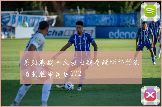 系列赛战平文班出战存疑ESPN预测马刺胜率高达672